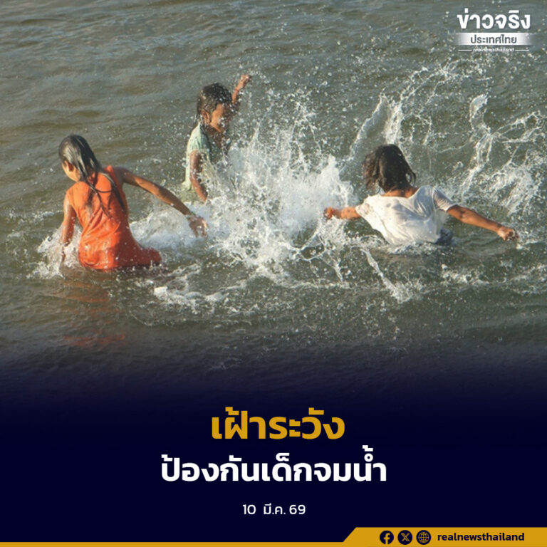 เตือนผู้ปกครองเฝ้าระวังเด็กช่วงปิดเทอม แนะไม่ปล่อยเล่นน้ำตามลำพัง สอนลอยตัวและสวมเสื้อชูชีพทุกครั้งเมื่อทำกิจกรรมทางน้ำ