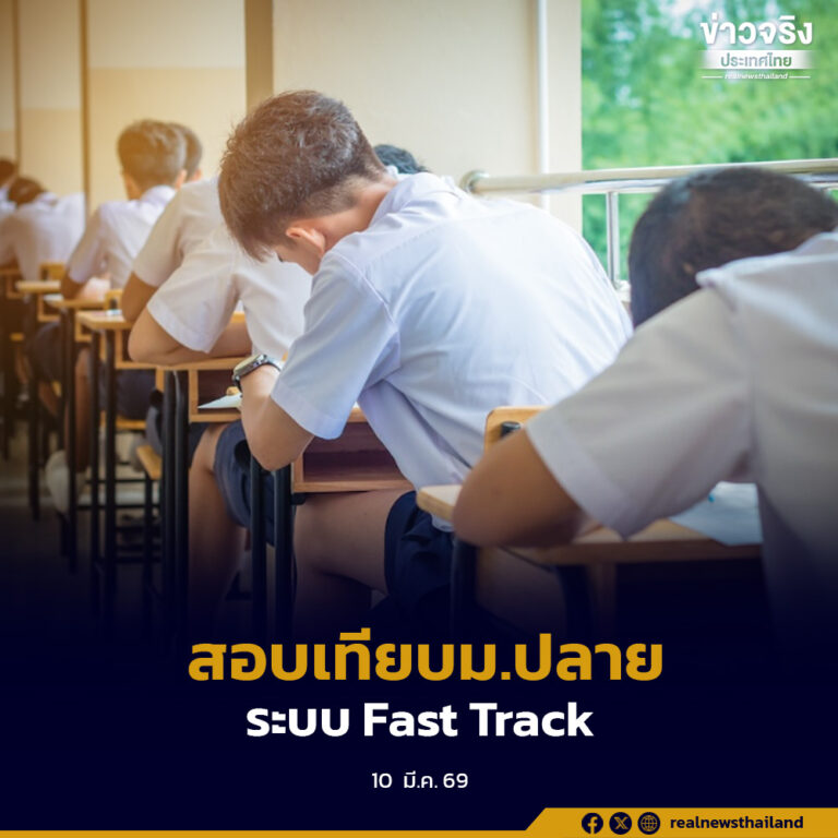 สอบเทียบวัดความรู้ระดับ ม.ปลาย ระบบ Fast Track เปิดโอกาสผู้มีศักยภาพรับวุฒิการศึกษาโดยไม่ต้องเรียนในระบบปกติ
