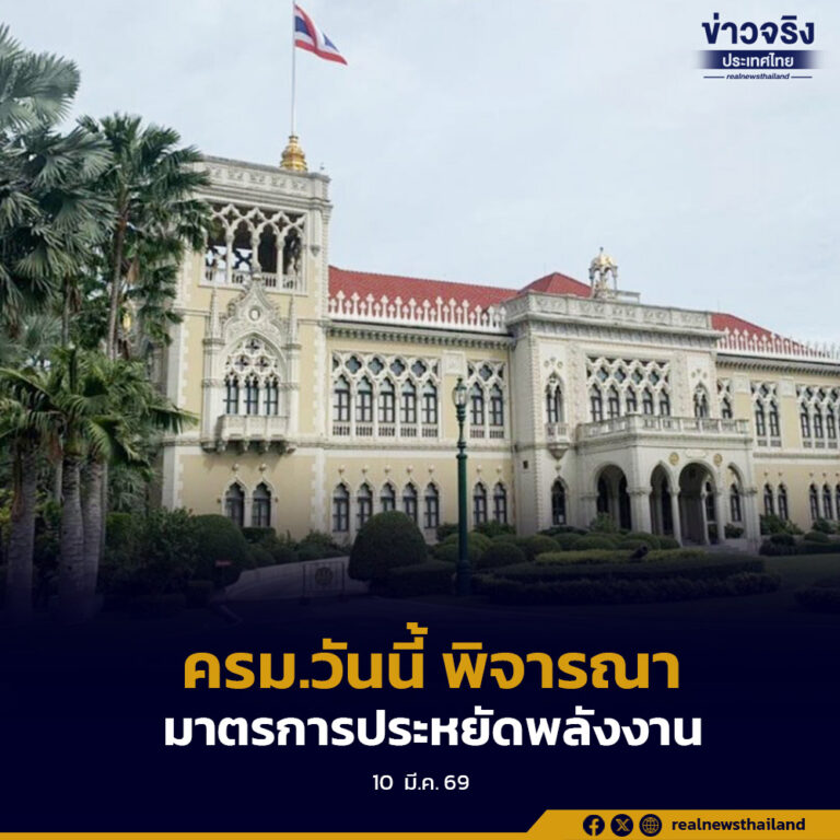 การประชุม ครม.วันนี้ พิจารณามาตรการประหยัดพลังงาน รองรับผลกระทบจากสถานการณ์ในภูมิภาคตะวันออกกลาง