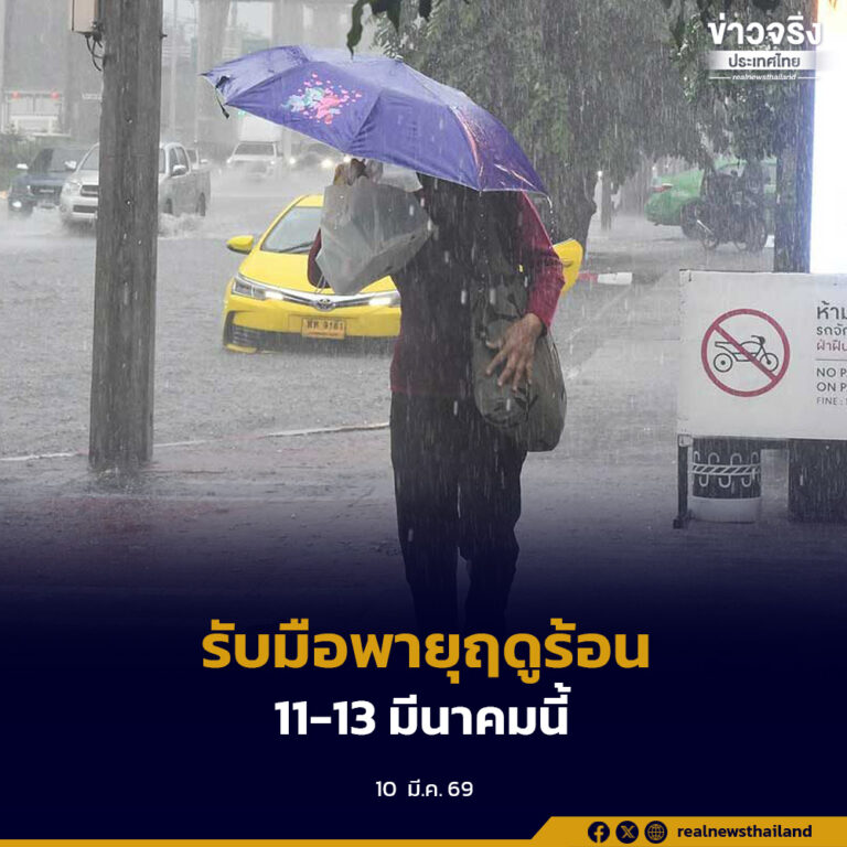 ประเทศไทยตอนบนเตรียมรับมือกับพายุฤดูร้อน 11-13 มีนาคมนี้