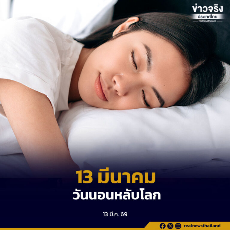 วันนอนหลับโลก ปี 2569 รณรงค์สร้างความตระหนักถึงความสำคัญของการนอนหลับที่มีคุณภาพ สุขภาพดี อายุยืนยาว