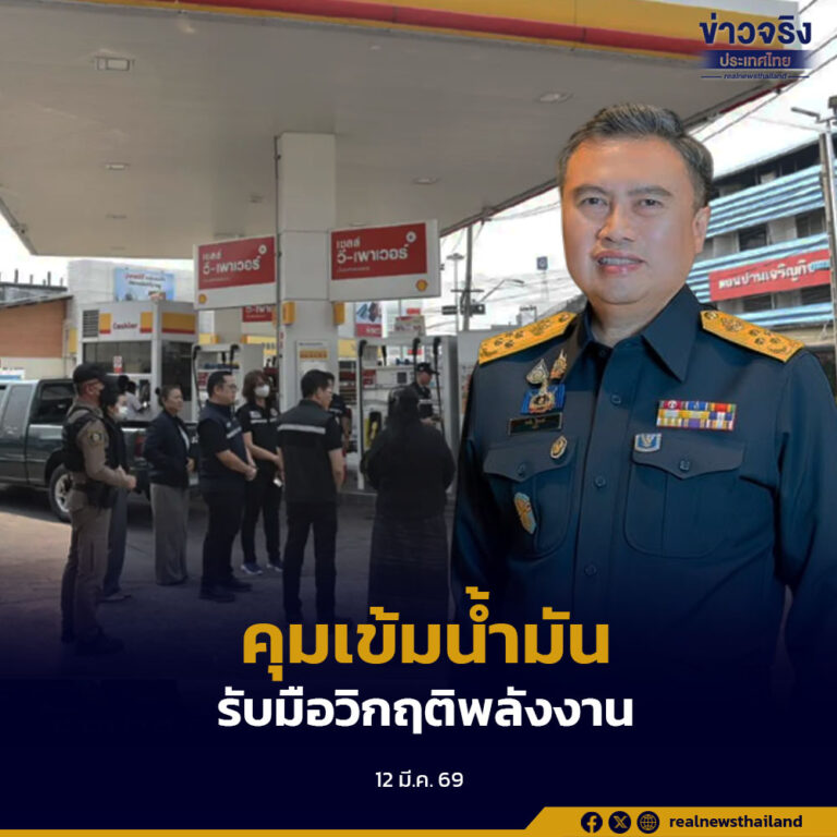 กรมสรรพสามิตสั่งสำนักงานสรรพสามิตทั่วประเทศยกระดับการกำกับดูแลน้ำมันเชื้อเพลิง ป้องกันการลักลอบส่งออกและการกักตุน พร้อมรับมือผลกระทบจากสถานการณ์สู้รบในตะวันออกกลาง