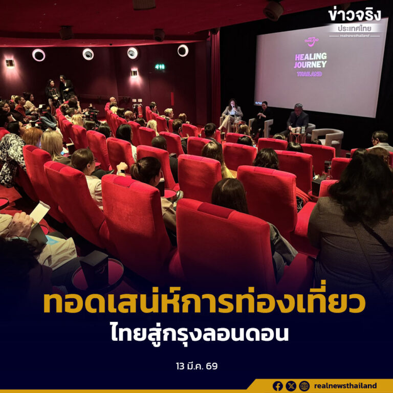 ททท. จัดกิจกรรม “Healing Journey Thailand” ณ กรุงลอนดอน ถ่ายทอดเสน่ห์การท่องเที่ยวไทย