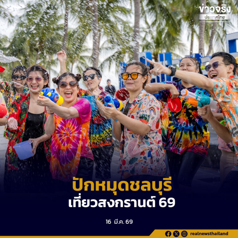ปักหมุดชลบุรี เที่ยวสงกรานต์ 2569 ประเพณีวันไหล เล่นน้ำได้ทั้งจังหวัด เกือบตลอดทั้งเดือน