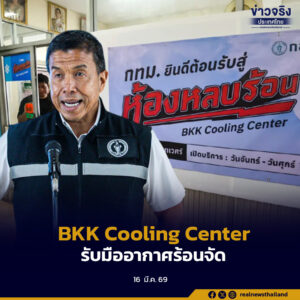 กรุงเทพมหานครเปิด “BKK Cooling Center” ห้องหลบร้อน 304 แห่งทั่วกรุงเทพฯ พร้อมระบบแจ้งเตือนค่าดัชนีความร้อนแบบเรียลไทม์ ผ่านเว็บไซต์และแอป AirBKK รับมืออากาศร้อนจัดปี 2569