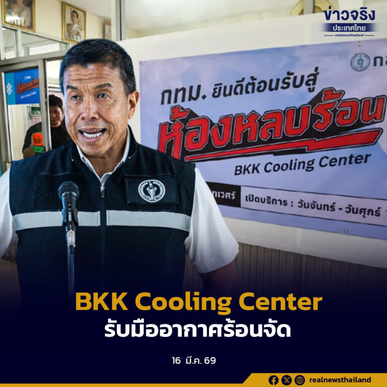 กรุงเทพมหานครเปิด “BKK Cooling Center” ห้องหลบร้อน 304 แห่งทั่วกรุงเทพฯ พร้อมระบบแจ้งเตือนค่าดัชนีความร้อนแบบเรียลไทม์ ผ่านเว็บไซต์และแอป AirBKK รับมืออากาศร้อนจัดปี 2569