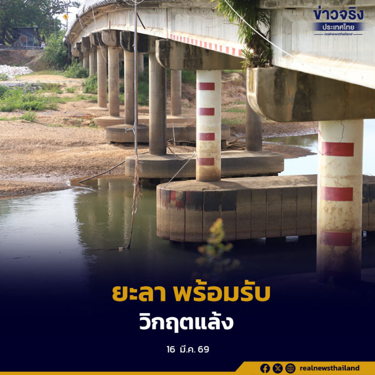 ยะลา เตรียมพร้อมวิกฤตแล้ง เขื่อนบางลางปรับแผนลดการระบายน้ำ หลังฝนทิ้งช่วงทำระดับน้ำลด