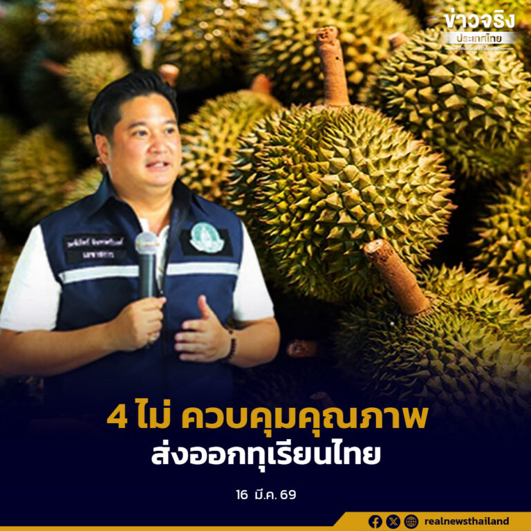 เน้นย้ำมาตรการ 4 ไม่ ควบคุมคุณภาพส่งออกทุเรียนไทย คาดปีนี้สร้างมูลค่ากว่า 1.5 แสนล้านบาท