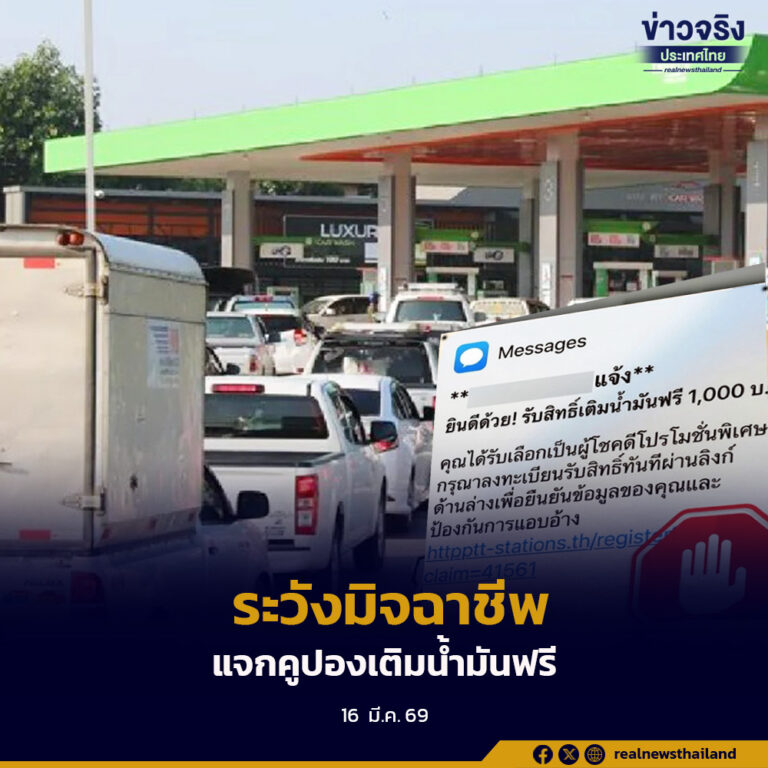 เตือนประชาชนให้ระวังมิจฉาชีพอาศัยกระแสสงคราม หลอกแจกคูปองเติมน้ำมันฟรี