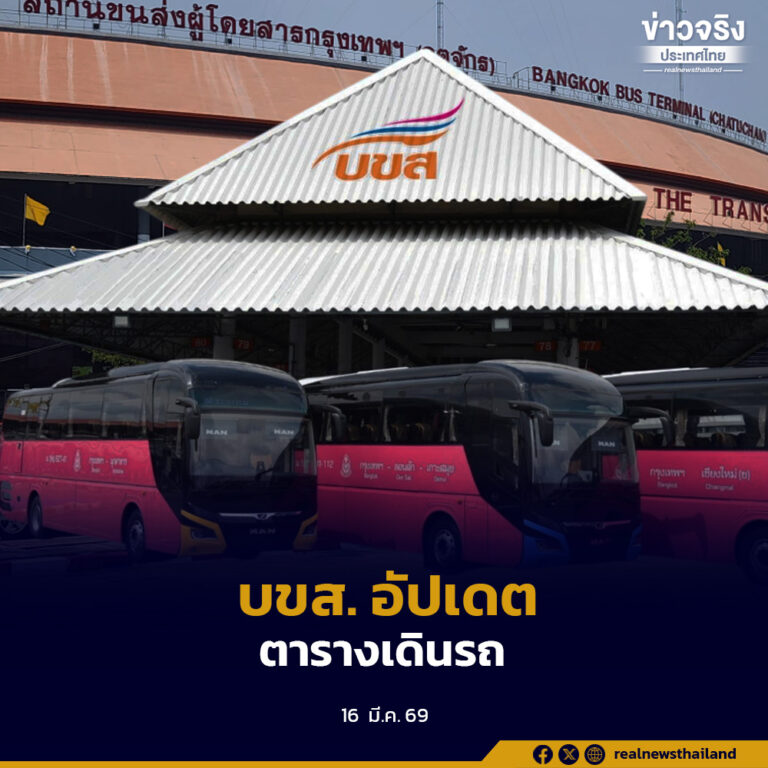 บขส. อัปเดตตารางเดินรถทั่วประเทศ เปิดให้บริการ 58 เส้นทาง วันละ 226 เที่ยววิ่ง รองรับผู้โดยสารกว่า 80,000–100,000 คนต่อวัน