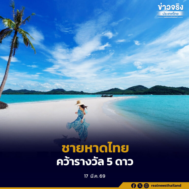 คพ.ประกาศผล “ชายหาดติดดาว” ปี 2568 พบ 10 ชายหาดคุณภาพสูง โดย “เกาะกระดาน–หาดบิเละ” คว้า 5 ดาวระดับยอดเยี่ยม