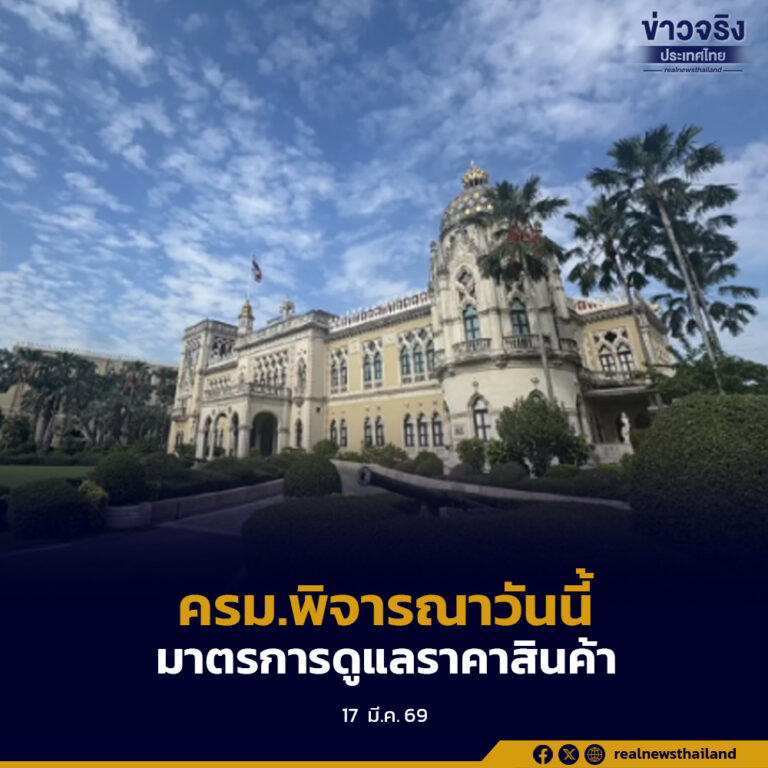 ครม.พิจารณาวันนี้ มาตรการดูแลราคาสินค้า บรรเทาผล กระทบประชาชน