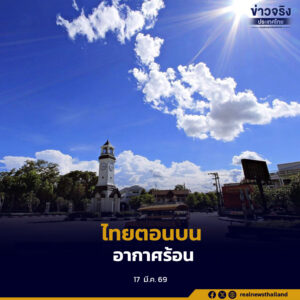 ไทยตอนบน อากาศร้อน ส่วนค่าฝุ่นละออง หมอกควันอยู่ในเกณฑ์ปานกลาง การระบายอากาศอยู่ในเกณฑ์อ่อน 