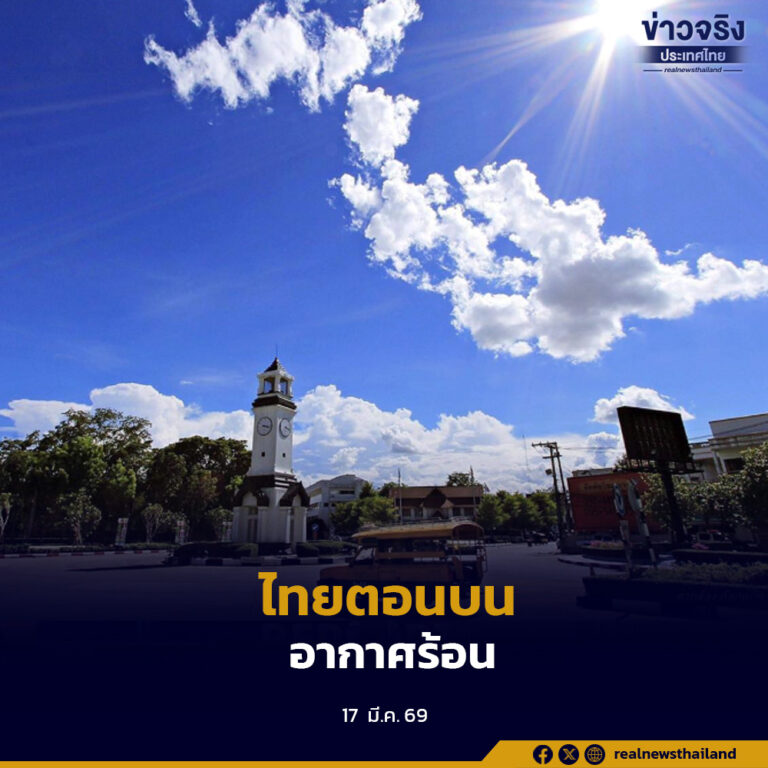 ไทยตอนบน อากาศร้อน ส่วนค่าฝุ่นละออง หมอกควันอยู่ในเกณฑ์ปานกลาง การระบายอากาศอยู่ในเกณฑ์อ่อน 