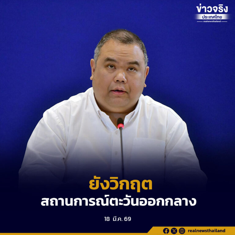 ศบก. แถลงย้ำสถานการณ์ตะวันออกกลางยังวิกฤต ขอคนไทยเร่งอพยพออกจากพื้นที่เสี่ยงโดยเร็วที่สุด