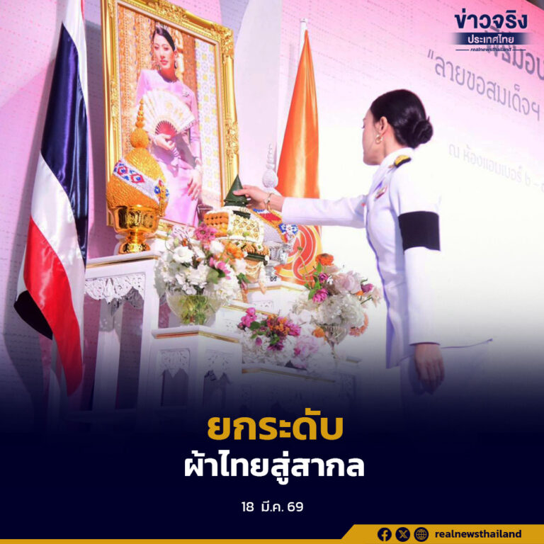 มอบแบบลายผ้าพระราชทาน ปี 2569 “ลายขอสมเด็จฯ-เจ้าฟ้าฯ” และ “บุปผาบรมราชินีนาถ”มุ่งยกระดับผ้าไทยสู่สากล