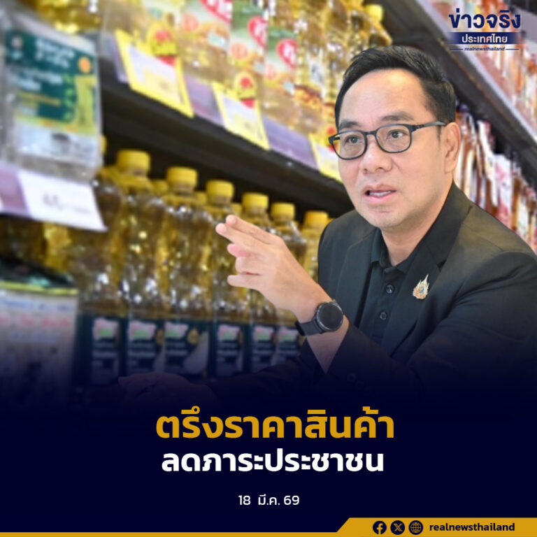 กรมการค้าภายในตรึงราคาสินค้าควบคุม 59 รายการ พร้อมจัดระบบเฝ้าระวังต้นทุน รับมือวิกฤตตะวันออกกลาง