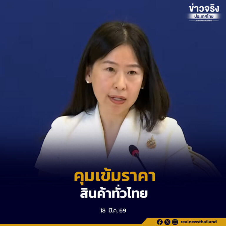 พาณิชย์สั่งคุมเข้มทั่วประเทศ ตรวจราคาสินค้ารายวัน ป้องกันฉวยโอกาสขึ้นราคา-กักตุน เปิดสายด่วน 1569 รับแจ้ง