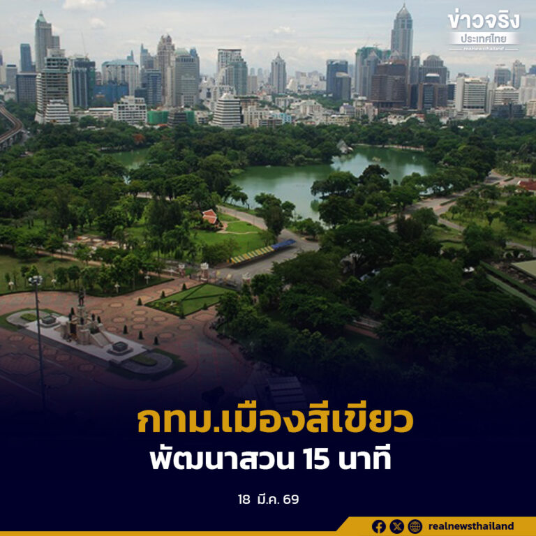 กทม.เดินหน้าเพิ่มพื้นที่สีเขียวในเมือง หลังปลูกต้นไม้ครบ 1 ล้านต้นตามเป้า“สวน 15 นาที”ใกล้บ้าน