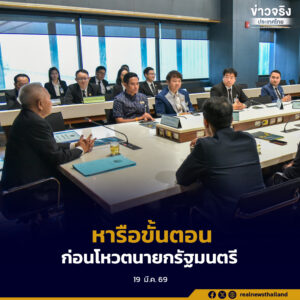 ประธานสภาฯ เรียกหัวหน้าพรรค-ตัวแทน หารือขั้นตอนก่อนโหวตนายกรัฐมนตรี