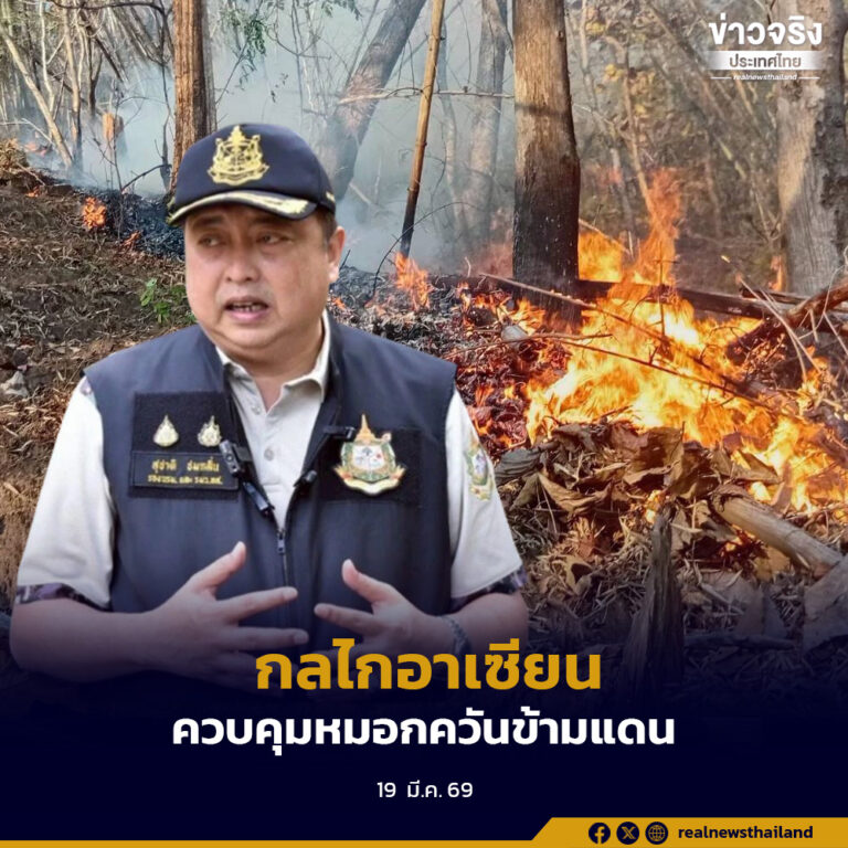 ทส.ใช้กลไกอาเซียน ลดและควบคุมปัญหาการเผา-หมอกควันข้ามแดน