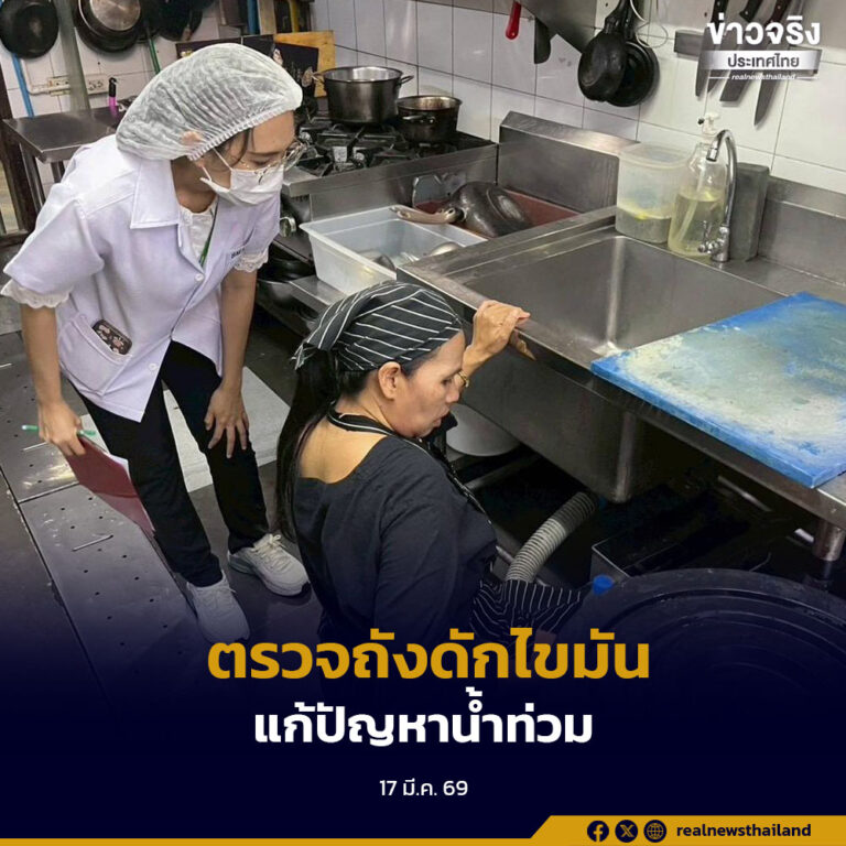 กทม.ลุยตรวจถังดักไขมันร้านอาหารกว่า 16,000 แห่งทั่ว 50 เขต หวังลดท่ออุดตัน แก้ปัญหาน้ำท่วมขังในเมือง
