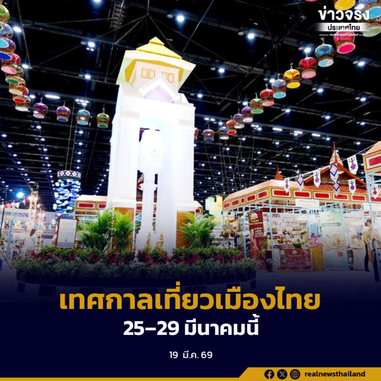 ททท. เตรียมจัดใหญ่ “เทศกาลเที่ยวเมืองไทย 2569” ยกทัพเสน่ห์เมืองไทยทั่วประเทศสู่ใจกลางกรุง 25–29 มีนาคมนี้