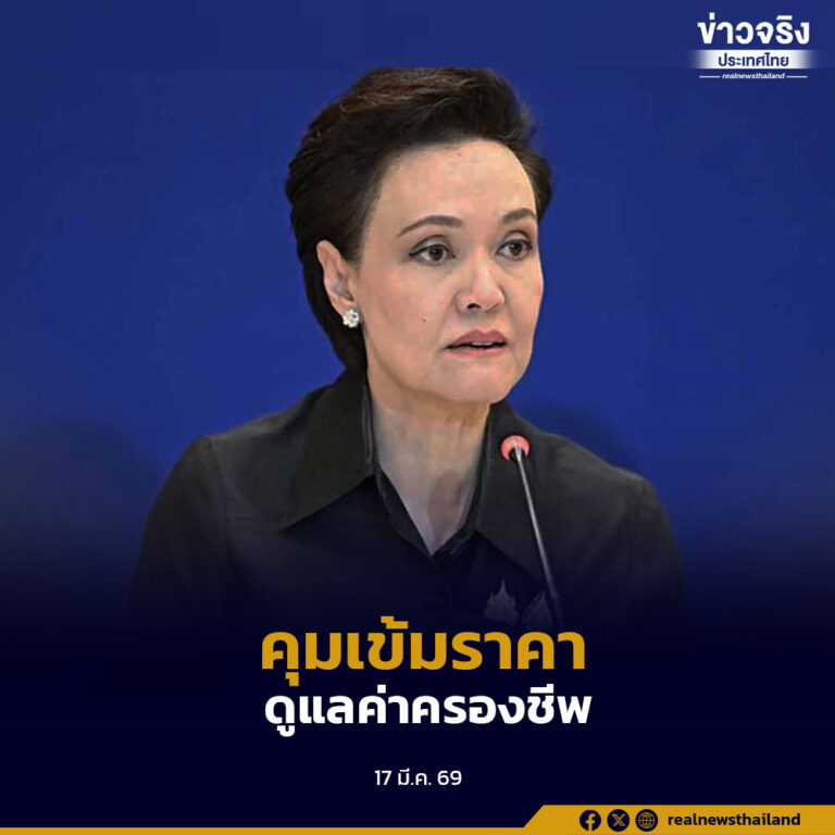 กระทรวงพาณิชย์ยืนยันยังไม่มีเหตุขึ้นราคาสินค้า คุมเข้มทั้งระบบ พร้อมเดินหน้ามาตรการลดค่าครองชีพและช่วยเกษตรกรทั่วประเทศ