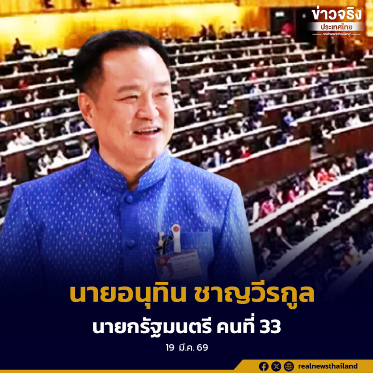 สภาผู้แทนราษฎร มีมติเห็นชอบให้นายอนุทิน ชาญวีรกูล ดำรงตำแหน่งนายกรัฐมนตรีใหม่ ด้วยคะแนนเห็น 293 เสียง