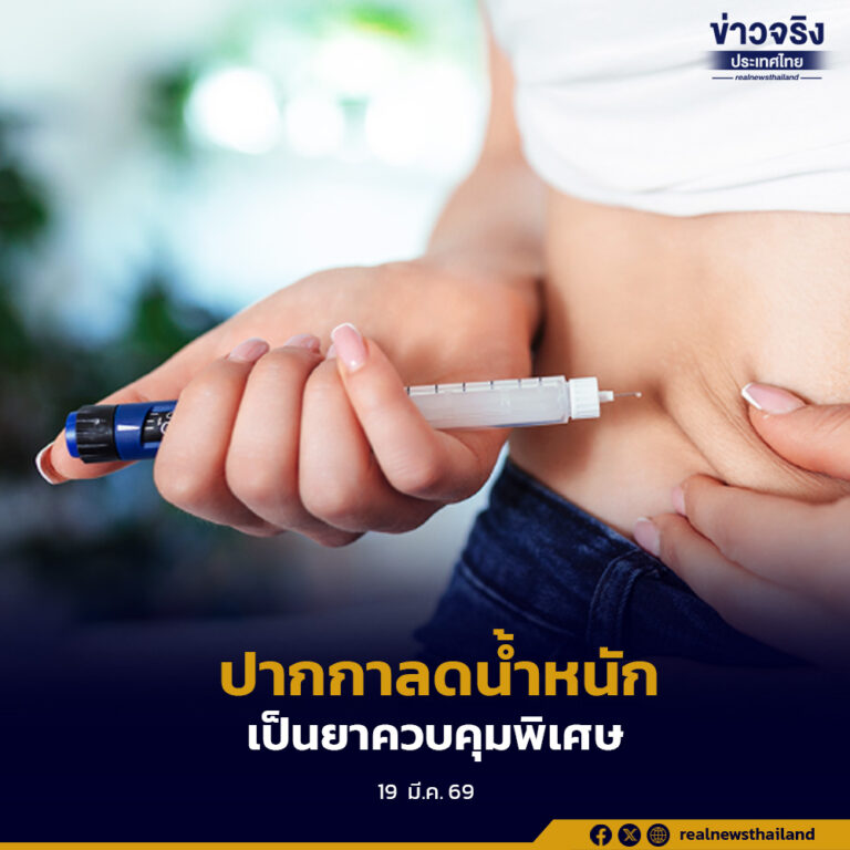 อย.ยกระดับ ปากกาลดน้ำหนัก เป็นยาควบคุมพิเศษ หลังพบการใช้ผิดวัตถุประสงค์และลักลอบจำหน่ายทางออนไลน์