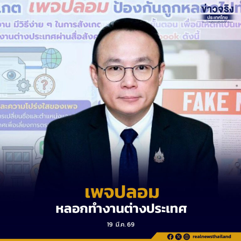 กรมการจัดหางาน แนะ 5 วิธีสังเกตเพจปลอม  ป้องกันถูกหลอกไปทำงานต่างประเทศ