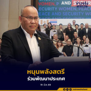 พม. ร่วมกับองค์การสหประชาชาติเพื่อสตรี หนุนพลังสตรีมีส่วนร่วมพัฒนาประเทศ
