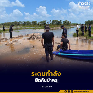 ทส. ระดมกำลังยึดคืนป่าพรุควนเนียงกว่า 840 ไร่ หลังพบบุกรุกปลูกปาล์มน้ำมัน เชื่อมีนายทุนและเจ้าหน้าที่รัฐเอี่ยว