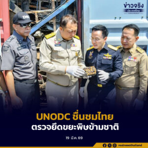 UNODC ชื่นชมไทย หลังตรวจยึดขยะอิเล็กทรอนิกส์ลักลอบนำเข้า พร้อมเดินหน้ายกระดับมาตรการสกัดขยะพิษข้ามชาติ