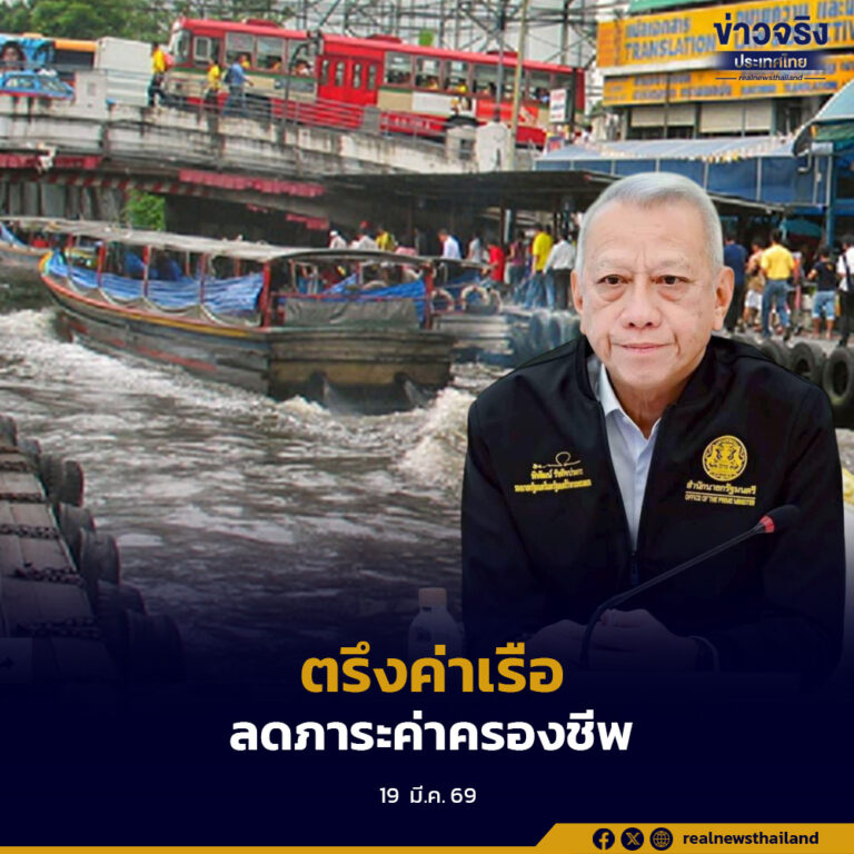 กระทรวงคมนาคมยืนยัน ผู้ประกอบการเรือโดยสารยังไม่ปรับขึ้นค่าโดยสาร พร้อมคุมเข้มตรึงราคาเพื่อลดภาระประชาชน