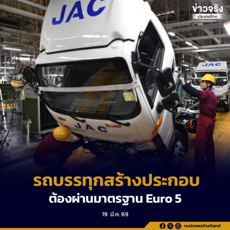 กรมการขนส่งทางบกย้ำ รถบรรทุกสร้างประกอบต้องผ่านมาตรฐาน Euro 5 จึงจดทะเบียนได้ พร้อมเดินหน้าคุมเข้มลดมลพิษทางอากาศ