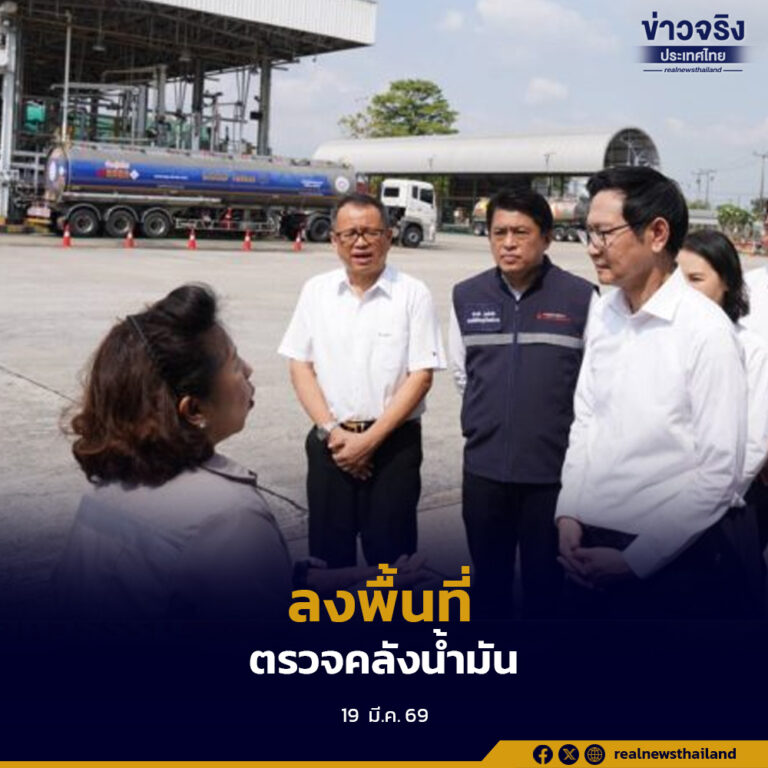 รมว.พลังงานลงพื้นที่ตรวจคลังน้ำมัน สั่งเร่งกระจายทั่วประเทศ ย้ำไม่มีการกักตุน และทุกลิตรได้รับการชดเชยราคา