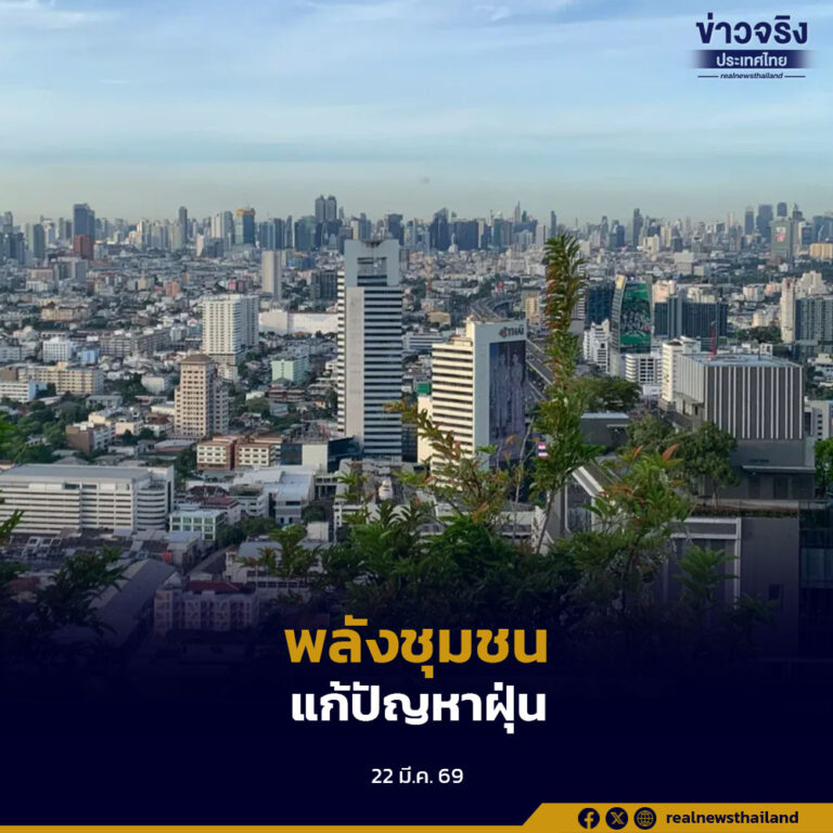 กรุงเทพฯ ถูกยกเป็นต้นแบบแก้ปัญหา PM2.5 ด้วยข้อมูลและพลังชุมชน