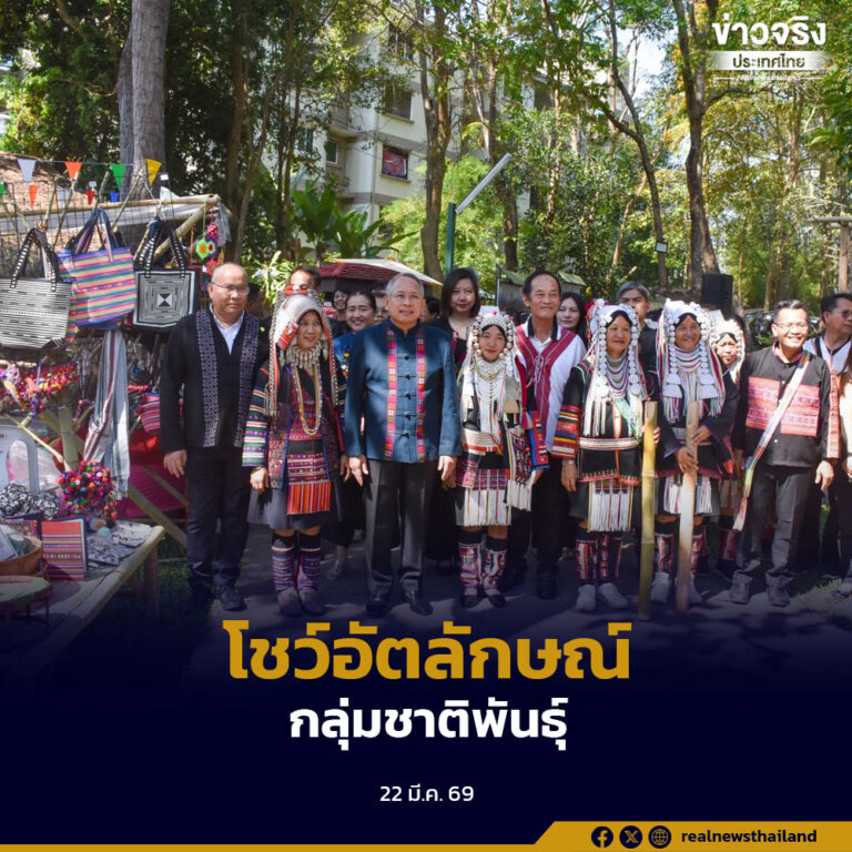 เชียงใหม่จัดงาน “มหกรรมชาติพันธุ์บนพื้นที่สูง 2569” โชว์อัตลักษณ์ 10 กลุ่มชาติพันธุ์
