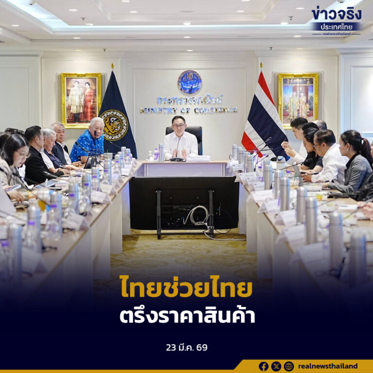 “ไทยช่วยไทย” ตรึงราคาสินค้าและเพิ่มสินค้าทางเลือกหลักให้แก่ประชาชน