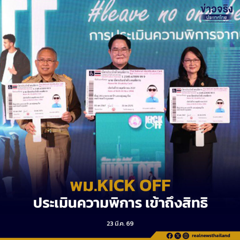 พม. KICK OFF ประเมินความพิการจากปัจจัยทางสังคมฯ เปิดทางผู้พิการตกหล่นเข้าถึงสิทธิ-สวัสดิการสังคมรัฐอย่างทั่วถึง
