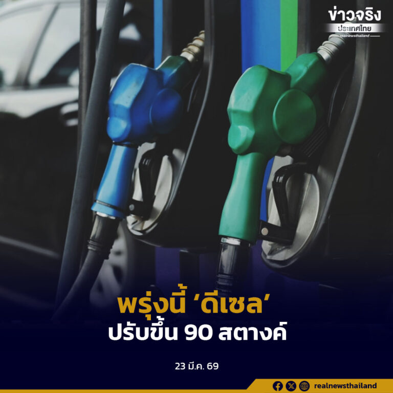 พรุ่งนี้ ‘ดีเซล’ ปรับขึ้น 90 สตางค์ พรีเมียมดีเซล 1.50 บาท ส่วน ‘เบนซิน-แก๊สโซฮอล์’ ขึ้นลิตรละ 1 บาท 