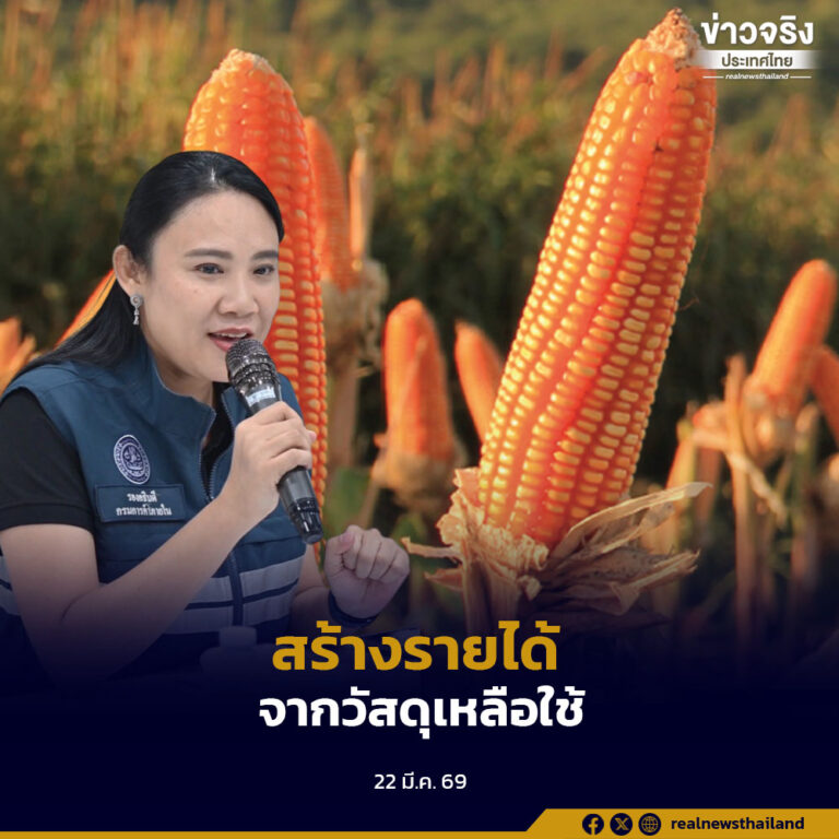 กรมการค้าภายใน ดันข้าวโพดปลอดเผา แก้ PM2.5 เพิ่มมูลค่าวัสดุเหลือใช้ทางการเกษตร สร้างรายได้ให้เกษตรกร
