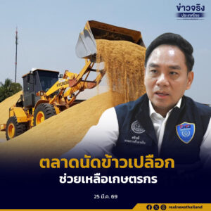 กระทรวงพาณิชย์ ช่วยชาวนารับซื้อข้าว 1 ล้านตัน พร้อมจัดงานตลาดนัดข้าวเปลือกราคานำตลาด ลดต้นทุนปุ๋ย ช่วยเหลือเกษตรกรฝ่าวิกฤตตะวันออกกลาง