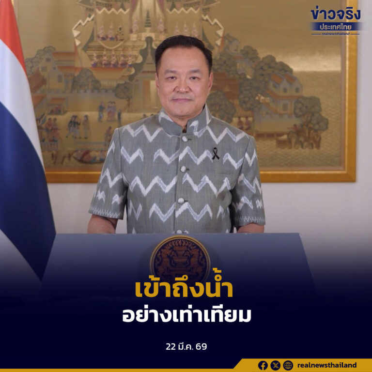 นายกรัฐมนตรี กล่าวคำปราศรัยเนื่องในวันน้ำโลก 2569 ย้ำการเข้าถึงน้ำสะอาดอย่างเท่าเทียม