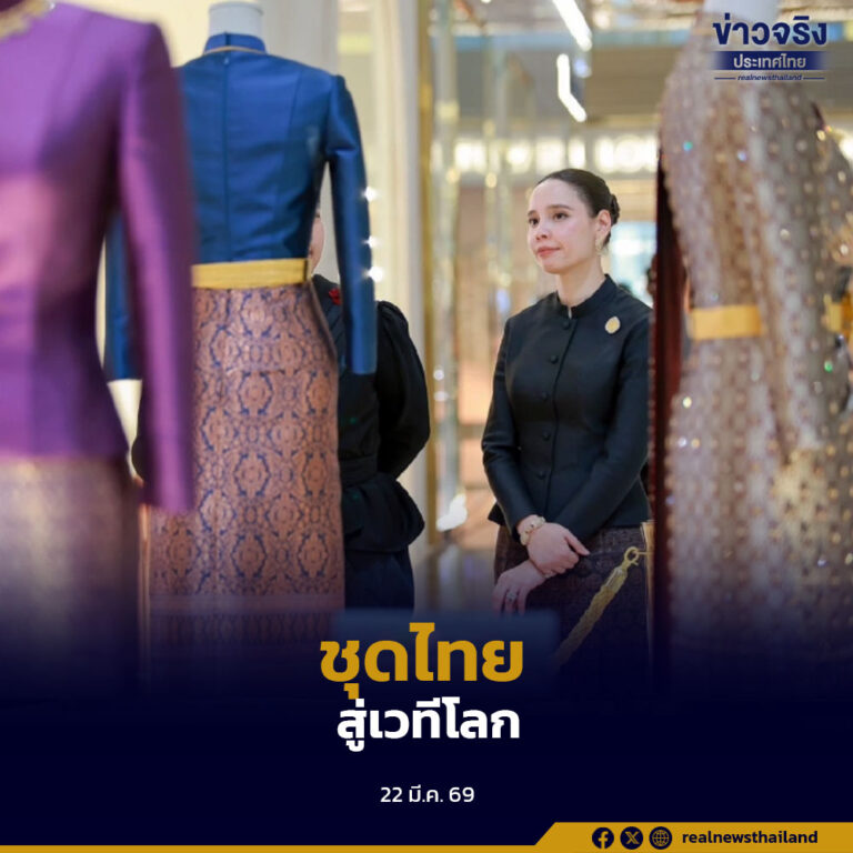 กระทรวงวัฒนธรรม ดัน “ชุดไทยพระราชนิยม” สู่เวทีโลก ประกาศศักดิ์ศรีงานฝีมือไทย