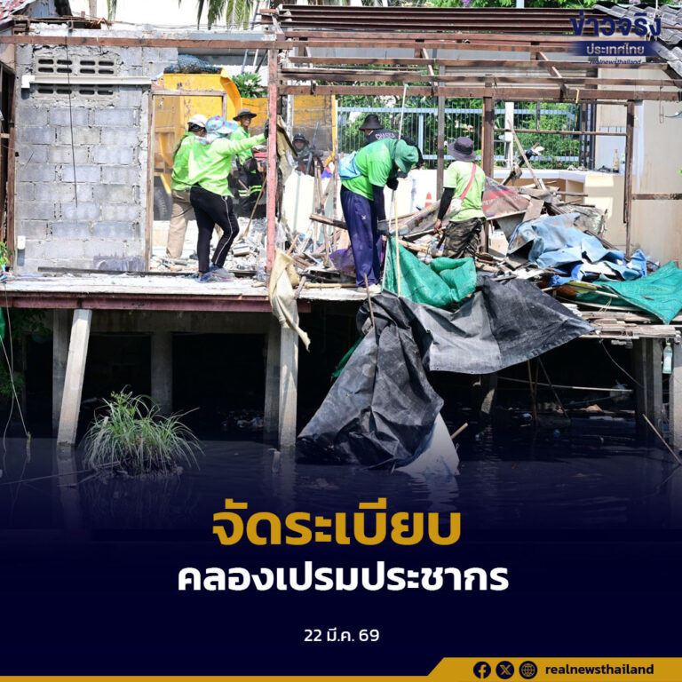 กทม.เดินหน้าจัดระเบียบคลองเปรมประชากร รื้อชุมชน แก้น้ำท่วม-พัฒนาเมือง คาดเสร็จภายใน 2 ปี