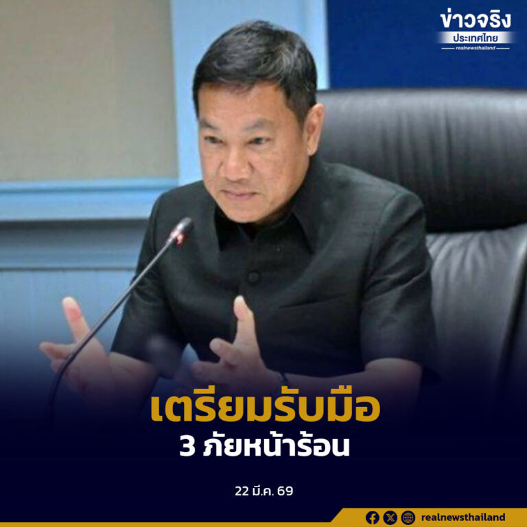 ปลัดกระทรวงมหาดไทย สั่งผู้ว่าฯ ทั่วประเทศ บูรณาการรับมือ 3 ภัยช่วงฤดูร้อน