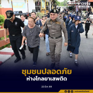 ตำรวจปราบปรามยาเสพติด เดินหน้าโครงการ “ชุมชนปลอดภัย ได้ลูกหลานกลับคืน” สร้างต้นแบบชุมชนเข้มแข็ง แก้ไขปัญหายาเสพติด ในชุมชนวัดบางบัว