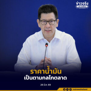 เอกนิติ’​ กางแผนรับมือวิกฤตพลังงานโลกจากสถานการณ์ตะวันออกกลาง  บรรเทาผลกระทบต่อประชาชนให้ได้มากที่สุด